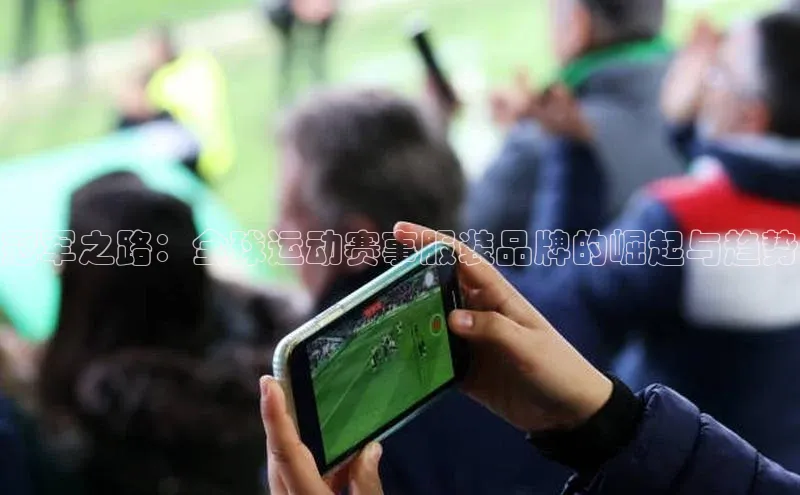 冠军之路：全球运动赛事服装品牌的崛起与趋势