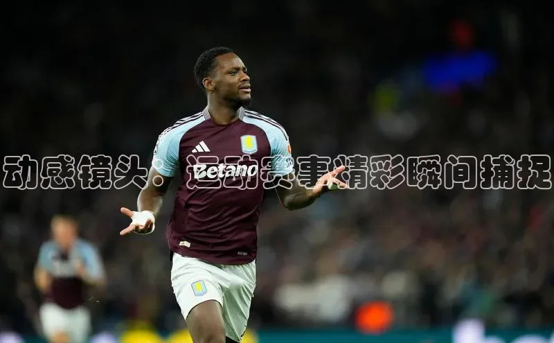 动感镜头：运动赛事精彩瞬间捕捉