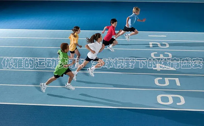 优雅的运动赛事：全球视野下的体育盛宴