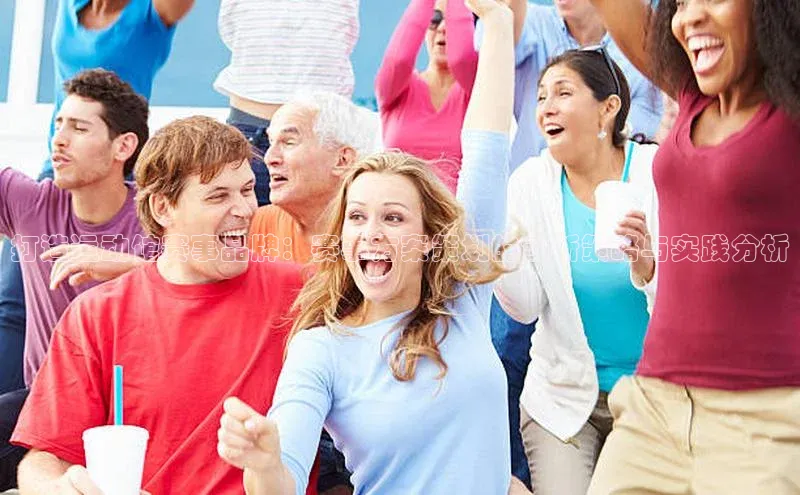 打造运动馆赛事品牌：赛事方案策划的创新策略与实践分析