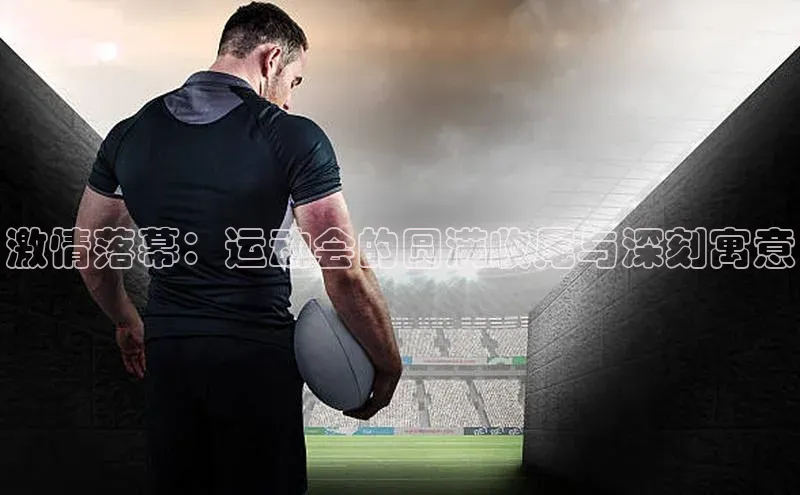 激情落幕：运动会的圆满收尾与深刻寓意