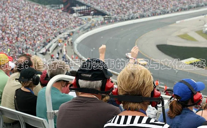 骑锋：自行车运动赛事的社交与文化盛宴