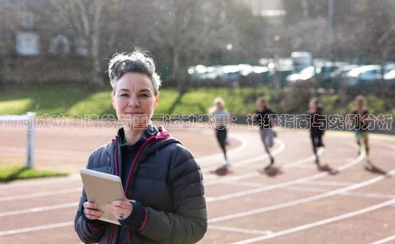 如何成功申请参与重要运动赛事：详细指南与实例分析