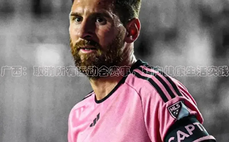 广西：取消所有运动会赛事，转向健康生活实践