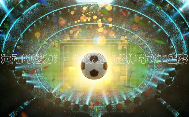 运动的魅力：一场体魄与精神的双重盛宴
