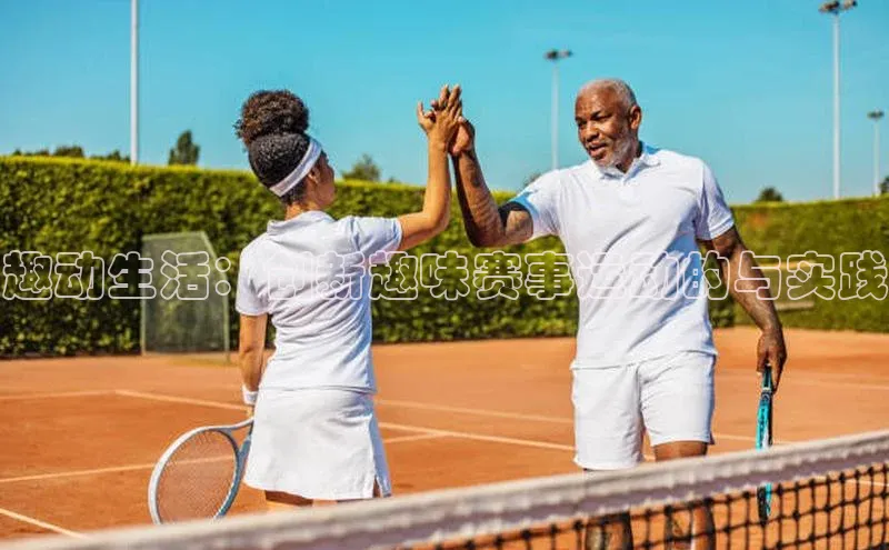 趣动生活：创新趣味赛事运动的与实践
