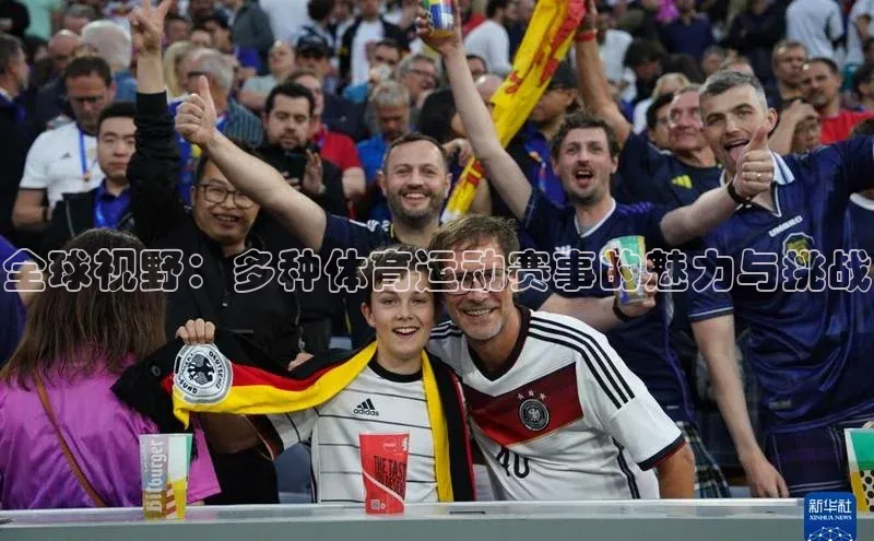 全球视野：多种体育运动赛事的魅力与挑战