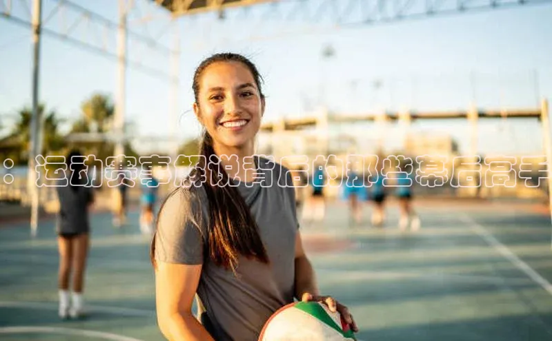 ：运动赛事解说背后的那些幕后高手