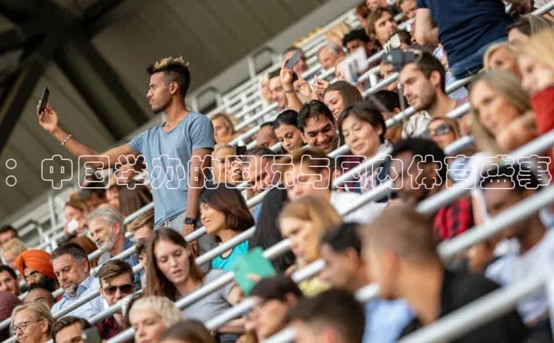 ：中国举办的国际与国内体育盛事