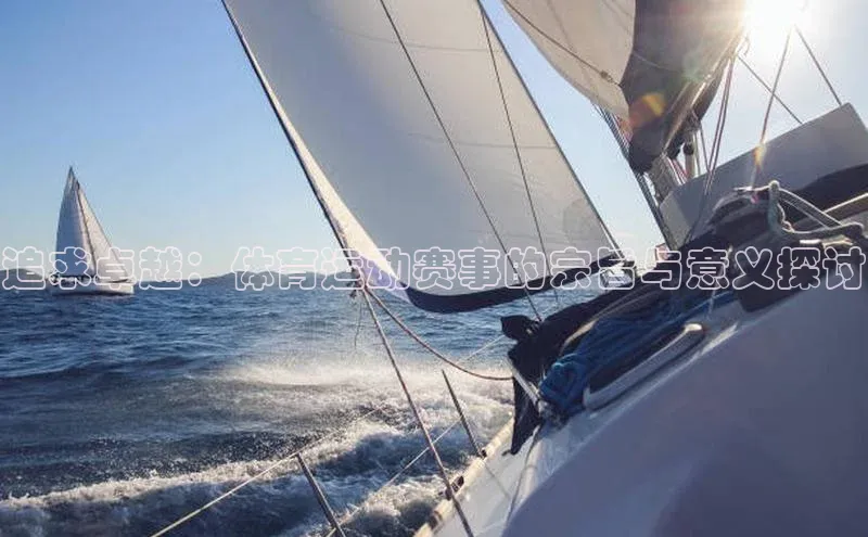 追求卓越：体育运动赛事的宗旨与意义探讨