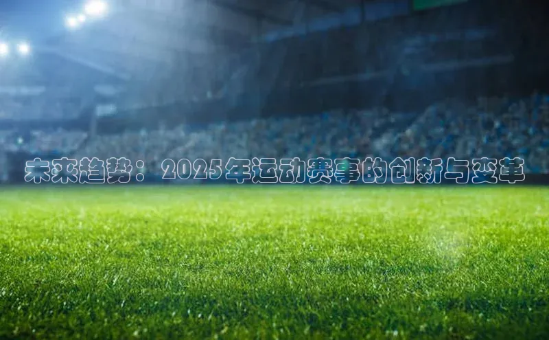 未来趋势：2025年运动赛事的创新与变革