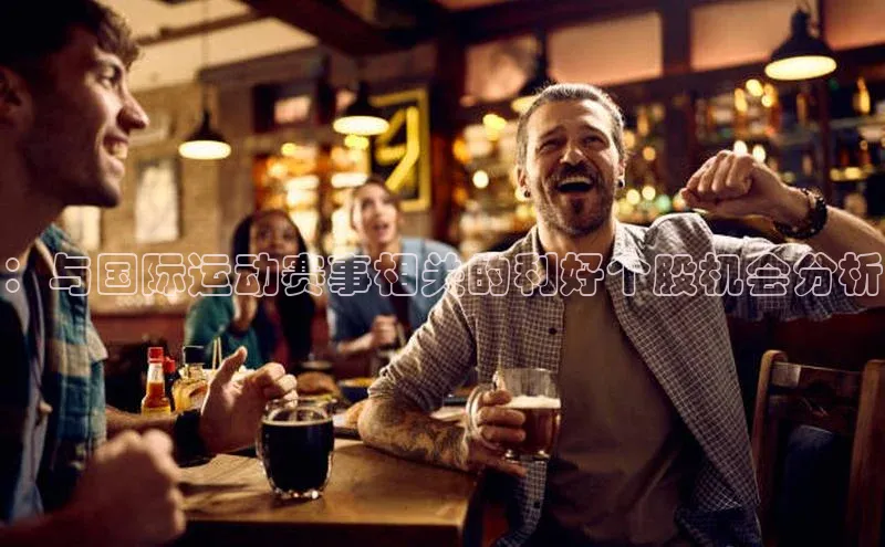 ：与国际运动赛事相关的利好个股机会分析