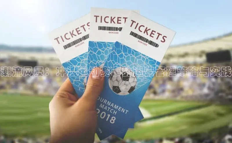 潮流风暴：冲浪运动赛事的运营管理策略与实践