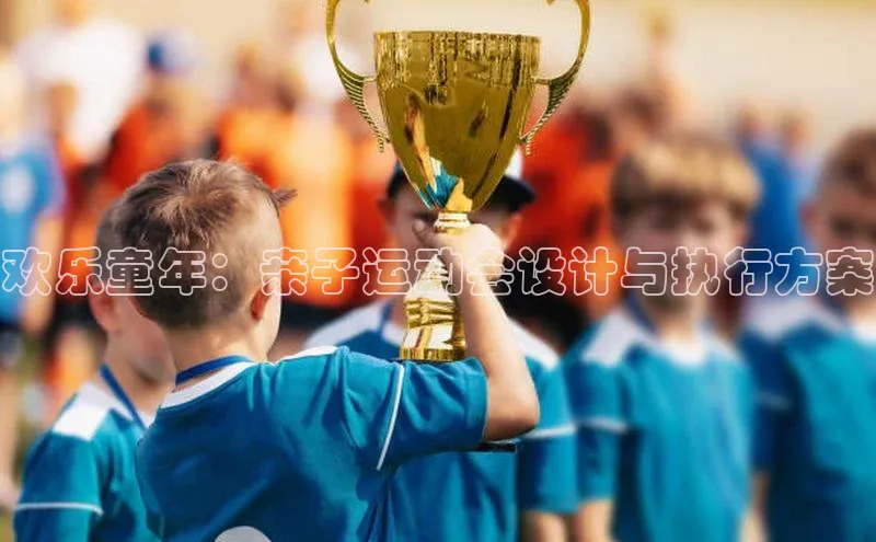 欢乐童年：亲子运动会设计与执行方案