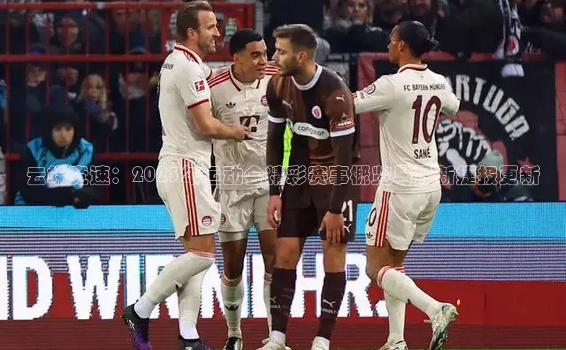 云端竞速：2023年运动会精彩赛事概览与最新捷报更新