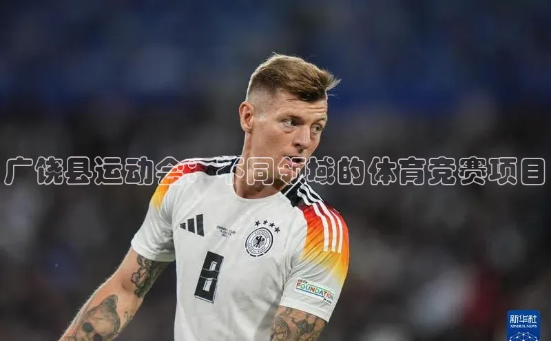 广饶县运动会：不同领域的体育竞赛项目