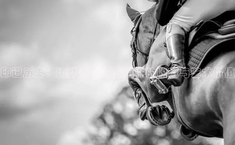 印记历史：运动赛事纪念摆件的收藏与艺术价值