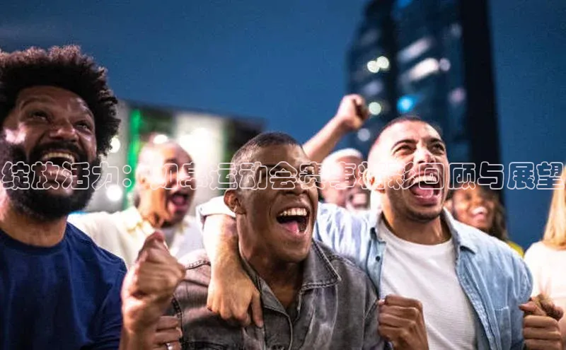 绽放活力：如皋运动会赛事精彩回顾与展望