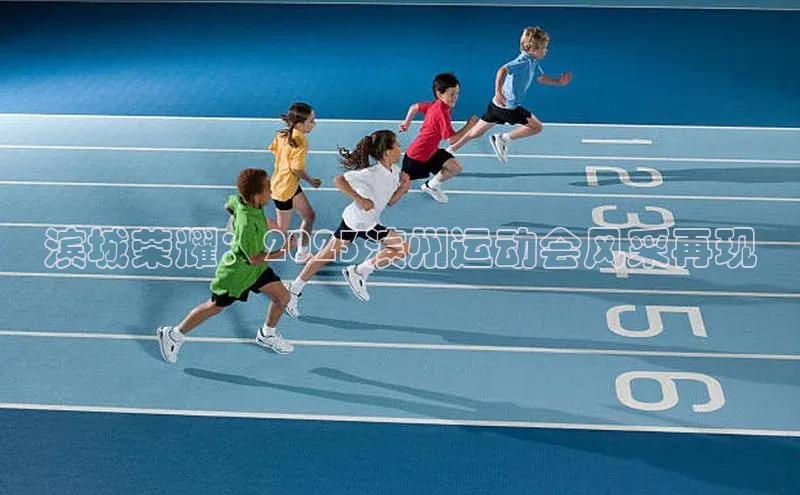 滨城荣耀：2023滨州运动会风采再现