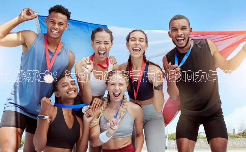 双线驱动：运动与赛事背后的影响力与潜能