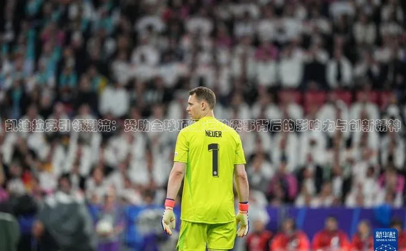 凯迪拉克引领潮流：赞助全球顶级运动赛事背后的影响力与创新精神