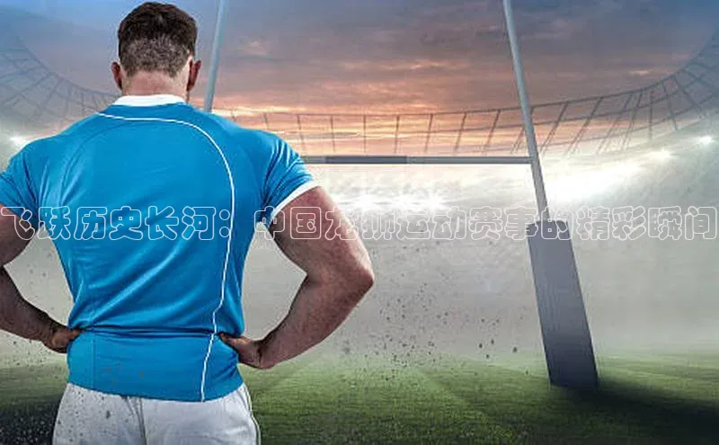 飞跃历史长河：中国龙狮运动赛事的精彩瞬间