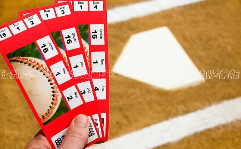 运动赛事的商业变现策略：挖掘盈利点与市场机遇分析