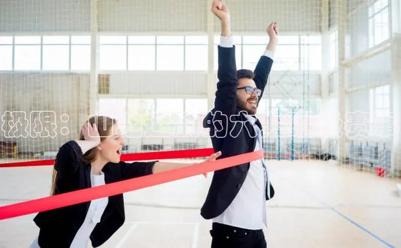 极限：山地运动的六大顶级赛事